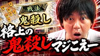 【棋桜】格上の鬼殺し、マジこえー…