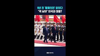 9년 전 '황제의전' 없었다 #shorts