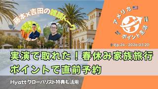2026.03.20｜実演で取れた！春休み家族旅行をポイントで直前予約｜Hyatt特典も活用