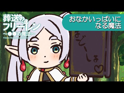 葬送のフリーレン ～●●の魔法～ Video14