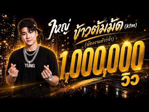 น้องงาม (ข้าวจ้ำ) - ใหญ่ ข้ามต้มมัด (KTM) |Official MV|