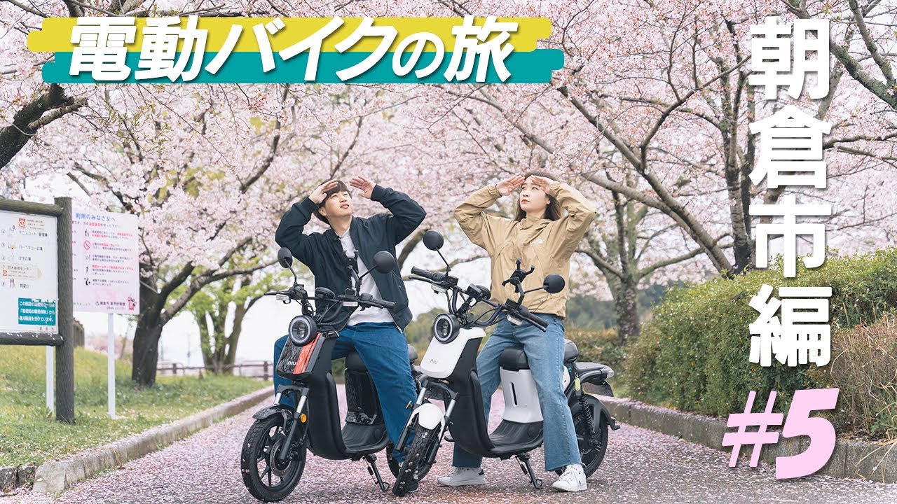 【電動バイクの旅 #5 朝倉市編】春の桜を満喫！niu Uツーリング