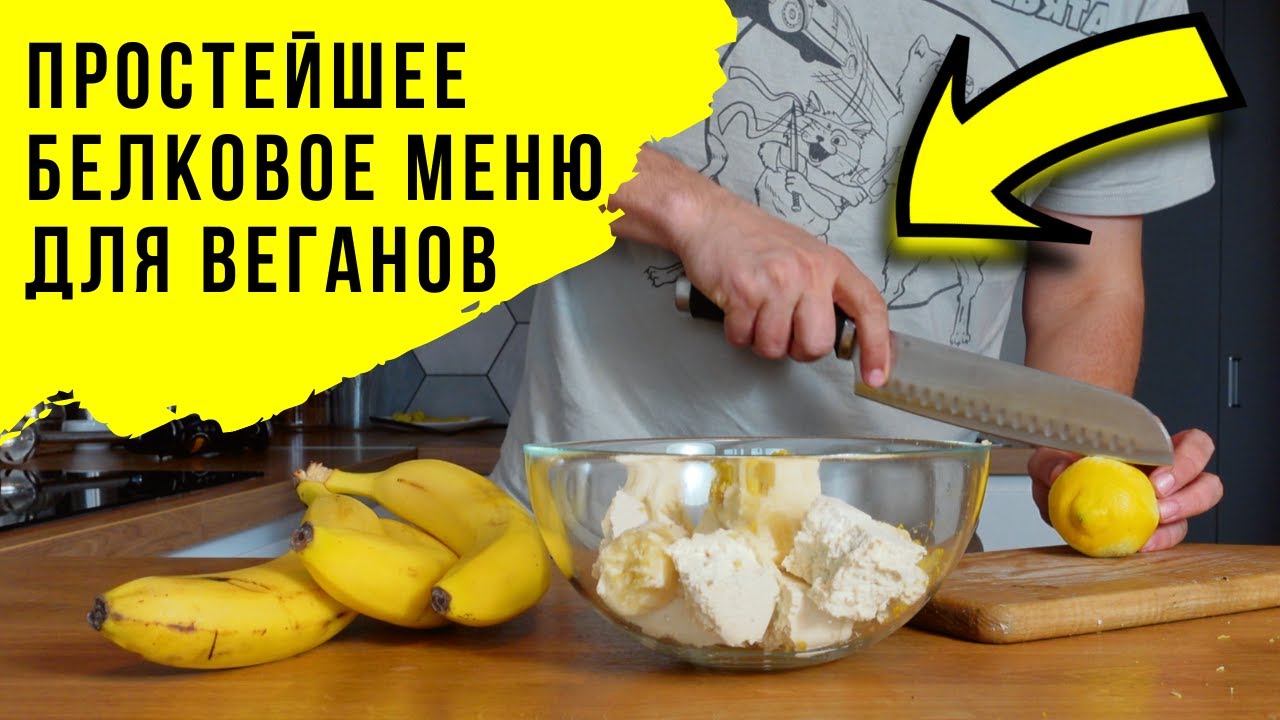 Белковое веганское Меню проще простого. Если не любишь тофу - ты просто не умеешь его готовить!