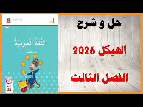 حل أسئلة وشرح هيكل 2026
