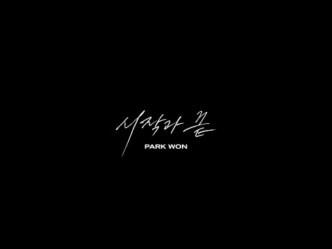 박원 (Park Won) '시작과 끝' MV
