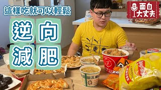 [討論] 如何練成泡芙人身材