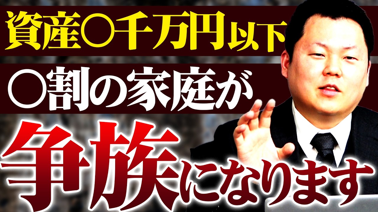 争族になる家庭は資産5000万円以下が〇割！！！争族を避ける方法は？