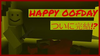 [HAPPY OOF DAY]　新エンディング到達？