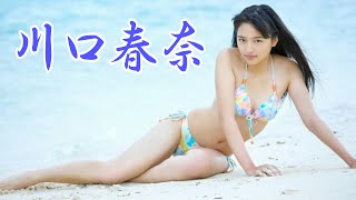 川口春奈
