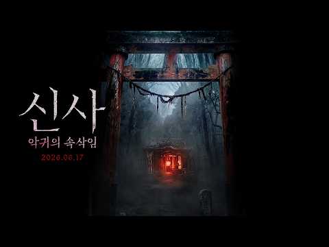 [신사: 악귀의 속삭임] 메인 예고편 예고편