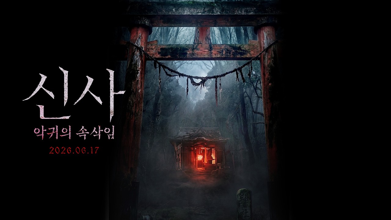 キム・ジェジュンのシャーマニズム・オカルト！『神社：邪霊のささやき』6月17日公開