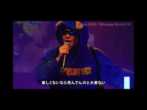 【ラップスタア誕生】whoopee bomb