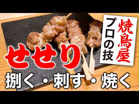 【焼鳥屋・プロの技】焼鳥屋の人気メニュー「せせり」のすべてをお見せします。