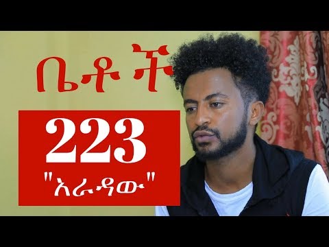 Betoch - "አራዳው" Betoch Comedy Ethiopian Series Drama Episode 223