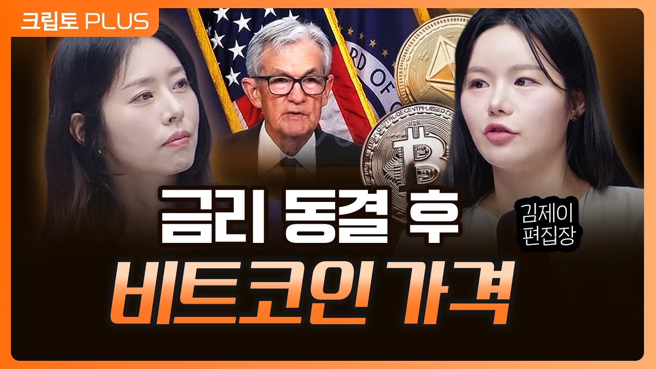 파월 Fed 의장의 금리 동결 발표... 비트코인 향방은? 중동 리스크 장기화에 따른 코인 내러티브의 변화 | ?