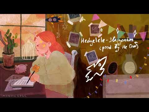 Hedgelele - Звездолёт prod. Не Глеб (lyric video)