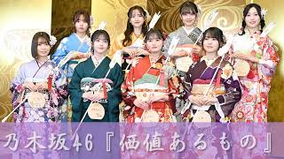 【高音質を探している人用】乃木坂46『価値あるもの』