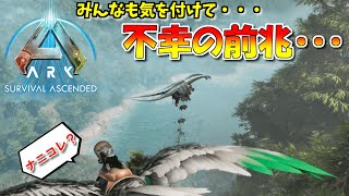 【ASA：The Island】【PS5】#最終回？ 別れは突然・・・ 不幸の前兆はあった・・・ 【ARK Survival Ascended】