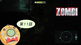 ＃１１【ホラーFPS】ロンドンを舞台にゾンビと戦うサバイバルホラーゲーム【ZOMBI】実況