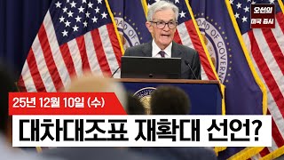 【미국 증시 오늘의 요약】매파적 인하에도 증시가 오른 이유? 