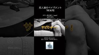 【ギター弾き語り】恋人達のペイヴメント　THE ALFEE