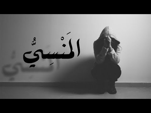 ◀المَنْسِيُّ▶ Sad Emotional Arabic Oriental Rap Beat | Prod. By SJ Beatz