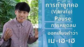 การทำลูกคอ (Vibrato) รูปแบบ : Pause