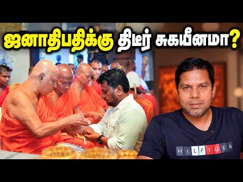 ஜனாதிபதிக்கு திடீர் சுகயீனமா? | Rj Chandru Report