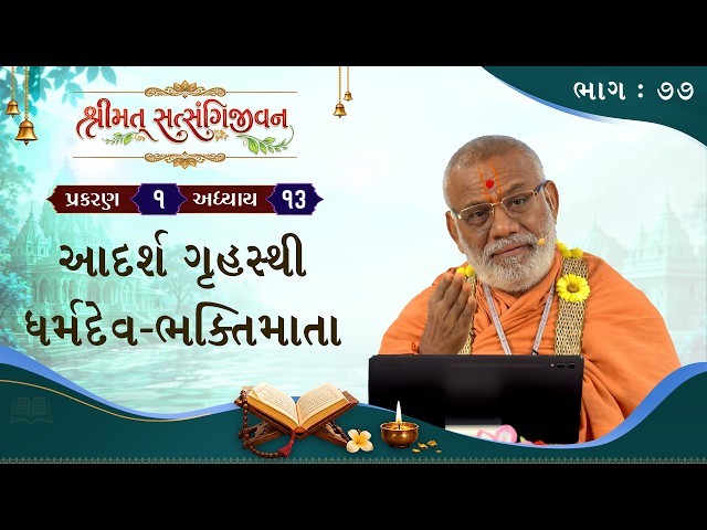 આદર્શ ગૃહસ્થી ધર્મદેવ - ભક્તિમાતા