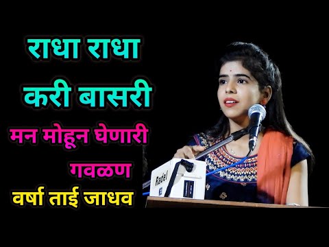 राधा राधा करी बासरी गौळण लिरिक्स