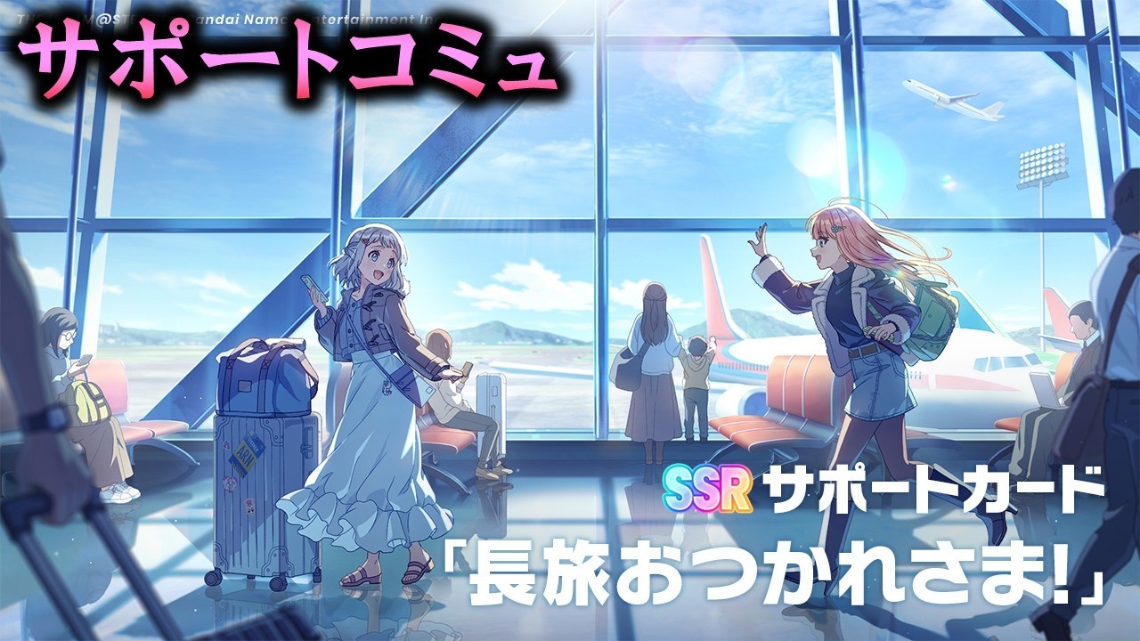 【サポートコミュ】長旅おつかれさま！【学マス】