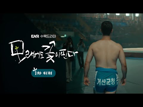 [1차 티저] 씨름 신동 장동윤, 모래판서 사랑을 찾다 | 모래에도 꽃이 핀다 예고편
