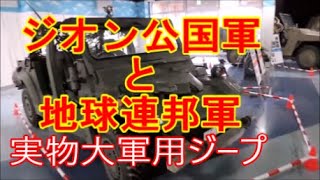 アニメ【ガルパン】の聖地大洗になぜかガンダムワールドに登場する実物大の軍用ジープが展示されていましたよ【ガンダム】