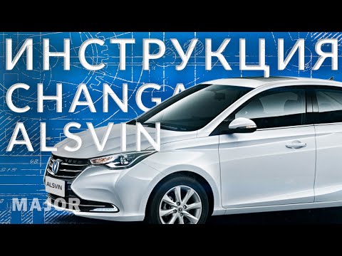 Инструкция Changan Alsvin