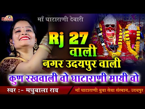 RJ 27 वाली नगर उदयपुर वाली कुण रखवाली वो घाटारानी मायी वो | Madhubala Rao | RJ 27 Wali | Gata Rani