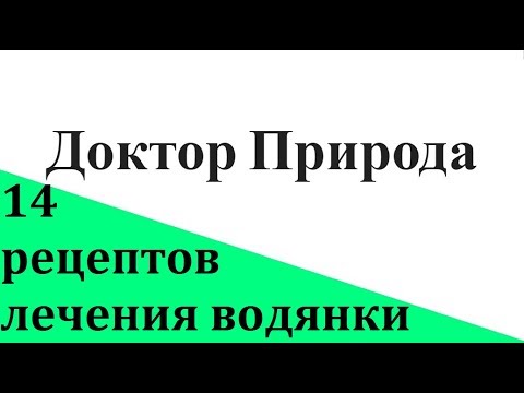 Водянка. Как лечить народными методами, причины болезни.