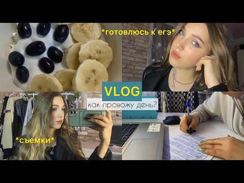 lifestyle vlog: готовлюсь к егэ, съемки и другое