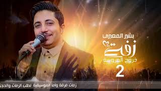 بشير المعبري l زفة خروج العروسة 2 - Basheer Al Mabari l Zafat khoroj 2