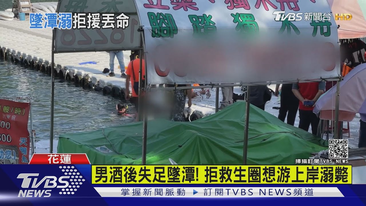 男酒後失足墜潭！　拒救生圈想游上岸溺斃