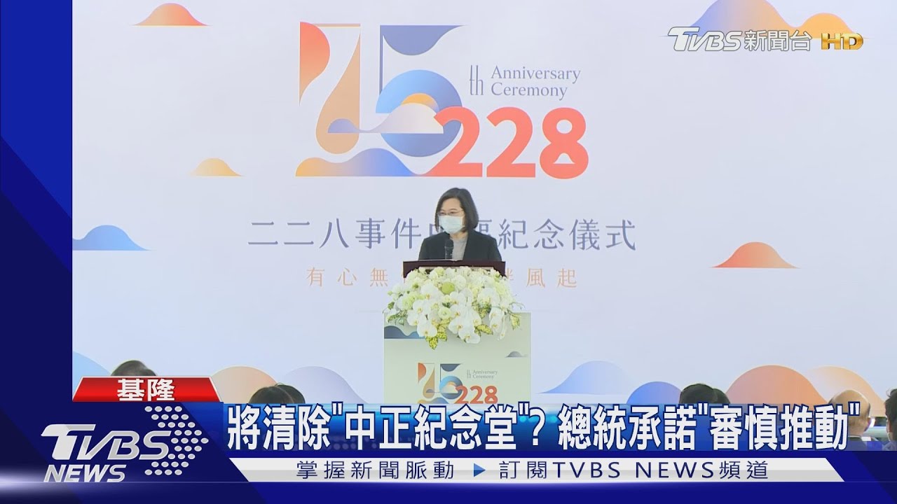 將清除「中正紀念堂」? 總統承諾「審慎推動」