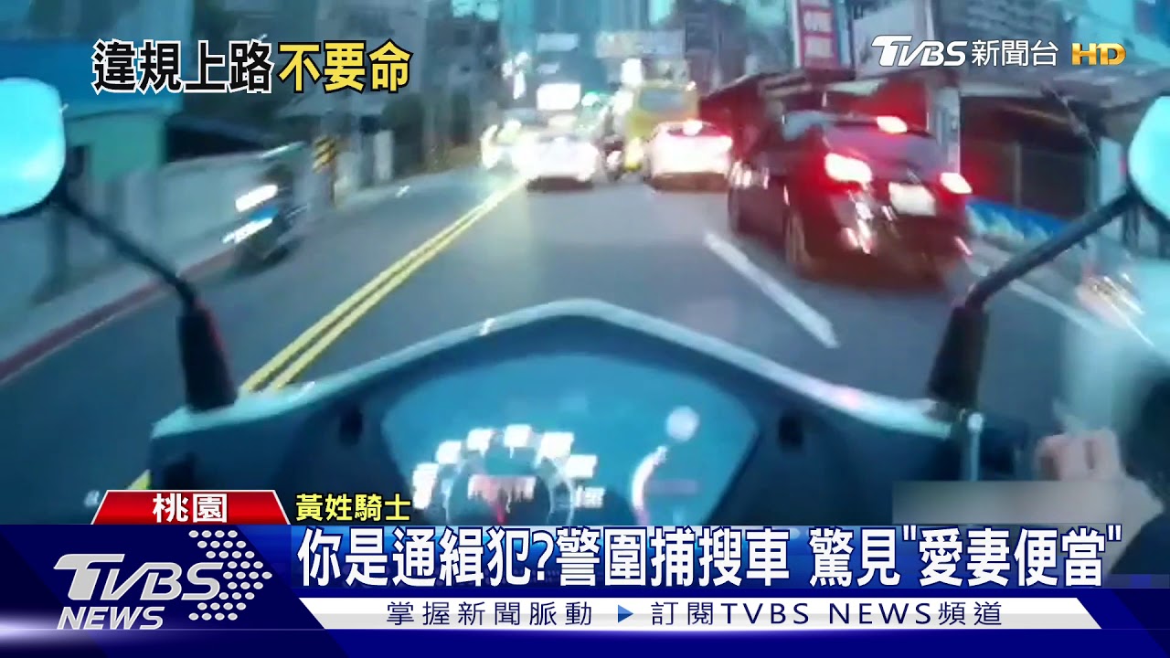 你是通緝犯?警圍捕搜車 驚見「愛妻便當」