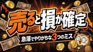 【結局どうする】株価1000円超下落｜初心者が絶対やってはいけない3つの行動