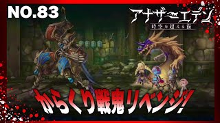 アナザーエデンNo.83 #アナザーエデン