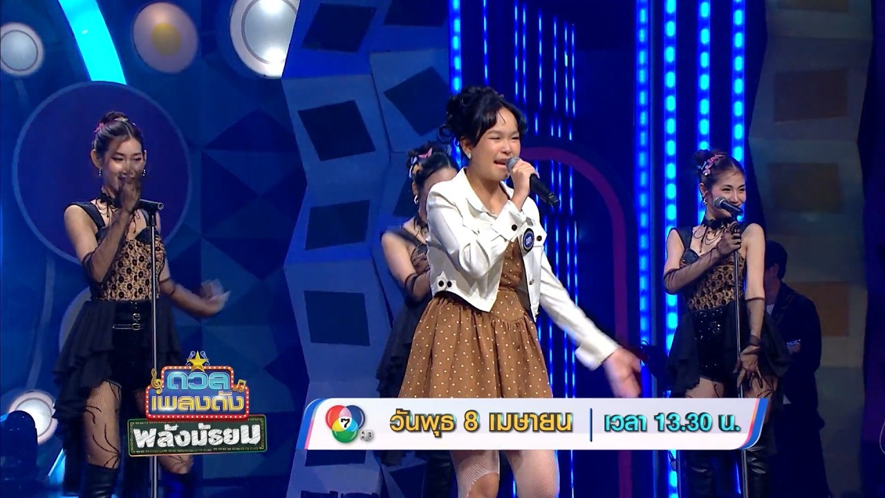 ดวลเพลงดัง พลังมัธยม 8 เม.ย.69