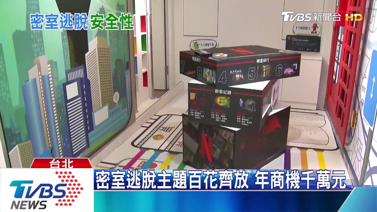 密室逃脫年商機千萬　業者重金消弭「安全隱憂」