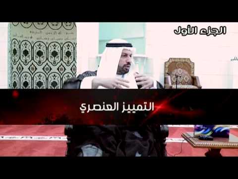 ⁣التمييز العنصري- القسم الأول