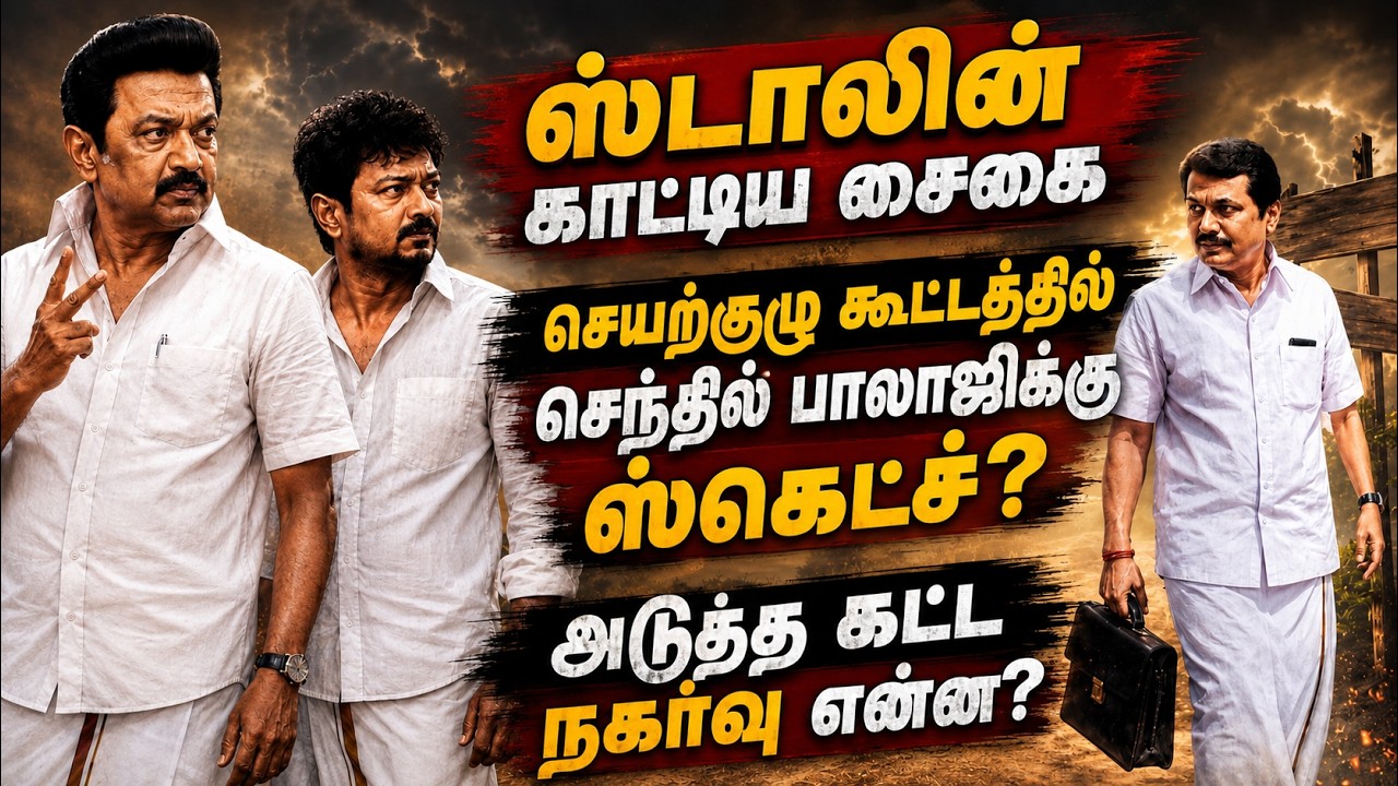 🔴LIVE : பாதை மாறும் Balaji? சந்திக்க மறுத்த Stalin.. “No” சொன்ன Udhayanidhi | CM Vijay | DMK | TVK