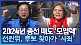 [시사팩트 오늘] 2024년 총선 때도 2241표 착오 입력… "1표차로 당락 갈리는데"
