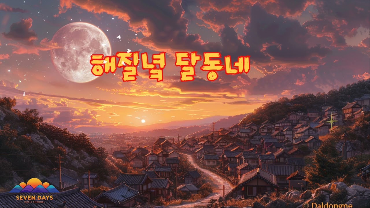 해질녘 달동네