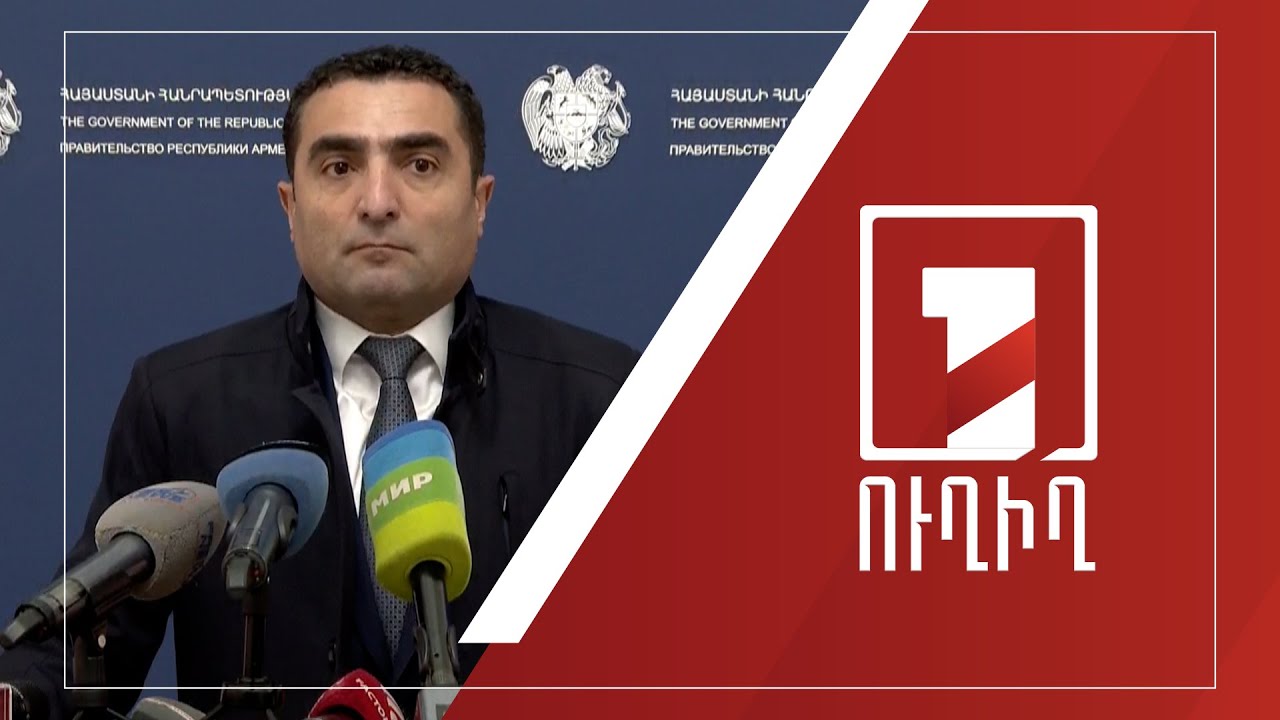 Կառավարության անդամների ճեպազրույցները | ՈՒՂԻՂ